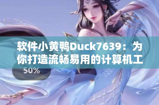软件小黄鸭Duck7639：为你打造流畅易用的计算机工具