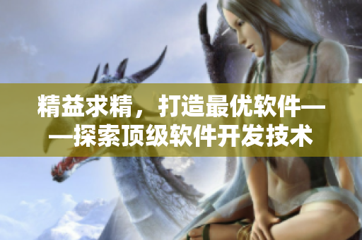 精益求精，打造最优软件——探索顶级软件开发技术