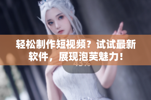 轻松制作短视频？试试最新软件，展现泡芙魅力！