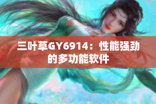 三叶草GY6914：性能强劲的多功能软件