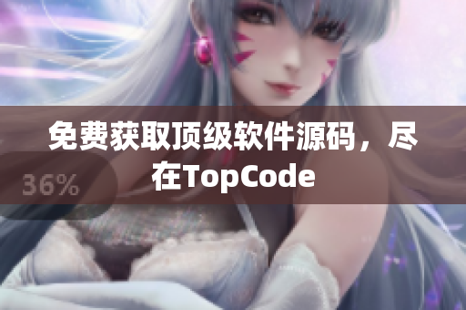 免费获取顶级软件源码，尽在TopCode