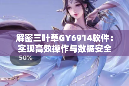 解密三叶草GY6914软件：实现高效操作与数据安全