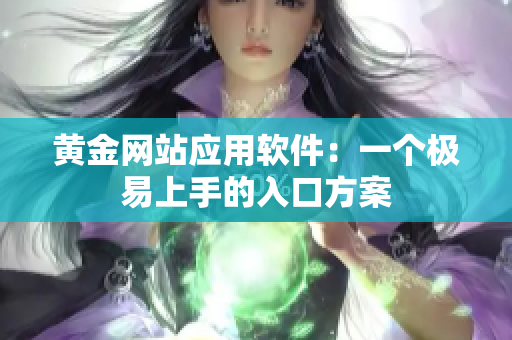 黄金网站应用软件：一个极易上手的入口方案