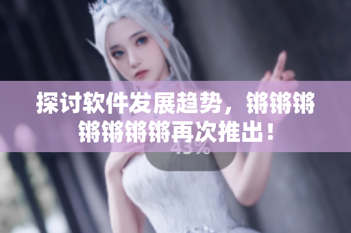 探讨软件发展趋势，锵锵锵锵锵锵锵再次推出！