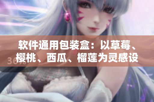软件通用包装盒：以草莓、樱桃、西瓜、榴莲为灵感设计