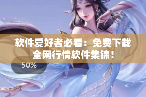 软件爱好者必看：免费下载全网行情软件集锦！