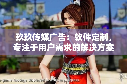 玖玖传媒广告：软件定制，专注于用户需求的解决方案