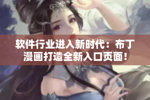 软件行业进入新时代：布丁漫画打造全新入口页面！