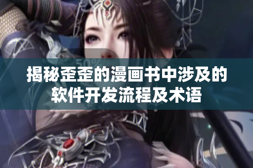 揭秘歪歪的漫画书中涉及的软件开发流程及术语