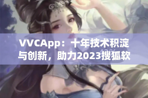 VVCApp：十年技术积淀与创新，助力2023搜狐软件下载体验