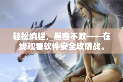 轻松编程，黑客不败——在线观看软件安全攻防战。