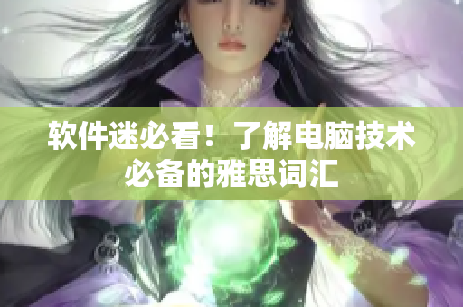 软件迷必看！了解电脑技术必备的雅思词汇