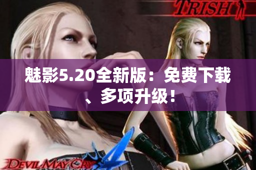 魅影5.20全新版：免费下载、多项升级！