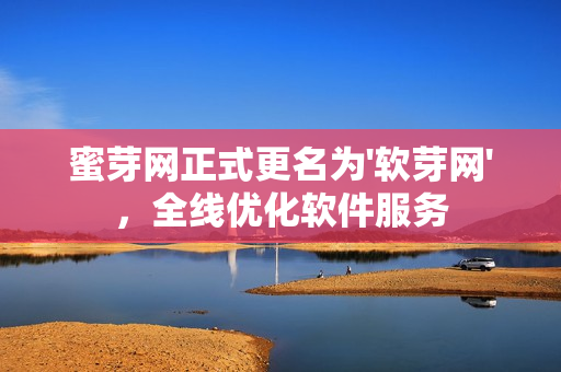 蜜芽网正式更名为'软芽网'，全线优化软件服务