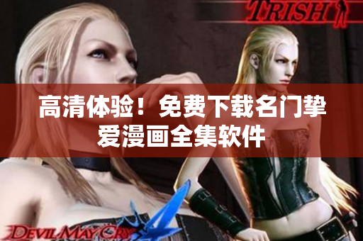 高清体验！免费下载名门挚爱漫画全集软件
