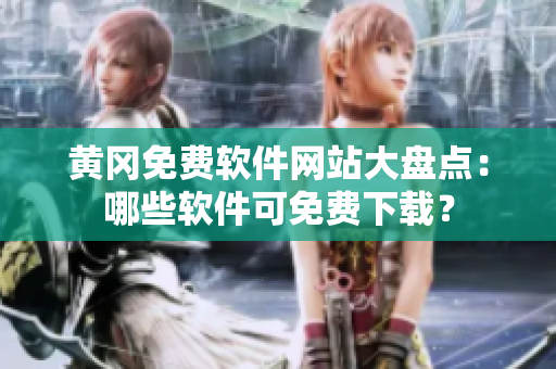 黄冈免费软件网站大盘点：哪些软件可免费下载？