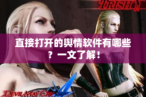 直接打开的舆情软件有哪些？一文了解！