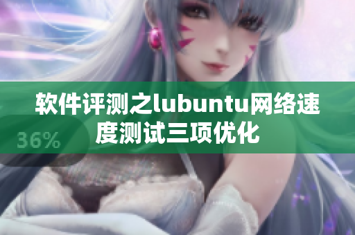 软件评测之lubuntu网络速度测试三项优化