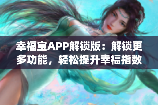 幸福宝APP解锁版：解锁更多功能，轻松提升幸福指数(1)