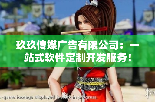 玖玖传媒广告有限公司：一站式软件定制开发服务！