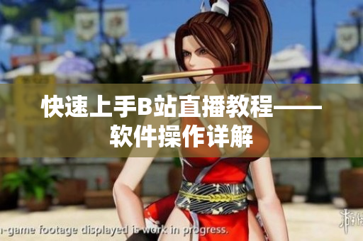 快速上手B站直播教程——软件操作详解