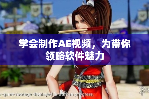 学会制作AE视频，为带你领略软件魅力
