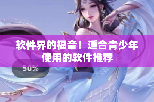 软件界的福音！适合青少年使用的软件推荐