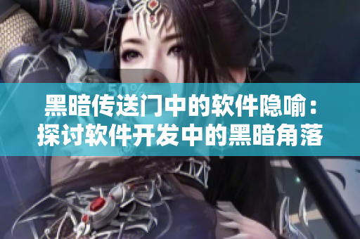 黑暗传送门中的软件隐喻：探讨软件开发中的黑暗角落