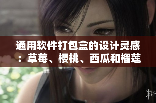 通用软件打包盒的设计灵感：草莓、樱桃、西瓜和榴莲