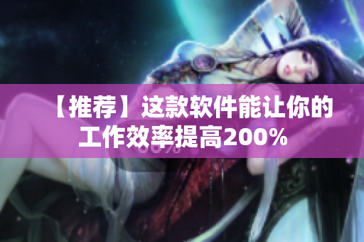 【推荐】这款软件能让你的工作效率提高200%