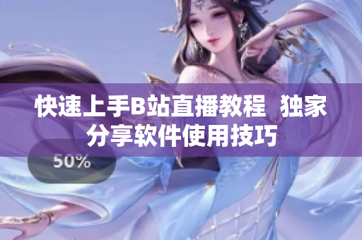 快速上手B站直播教程  独家分享软件使用技巧