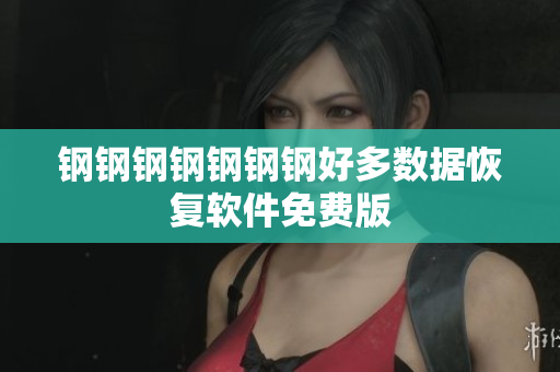 钢钢钢钢钢钢钢好多数据恢复软件免费版