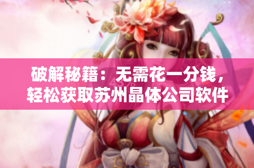 破解秘籍：无需花一分钱，轻松获取苏州晶体公司软件资源