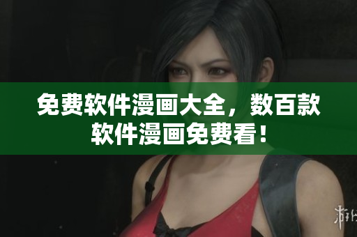 免费软件漫画大全，数百款软件漫画免费看！