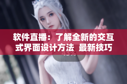 软件直播：了解全新的交互式界面设计方法  最新技巧与趋势