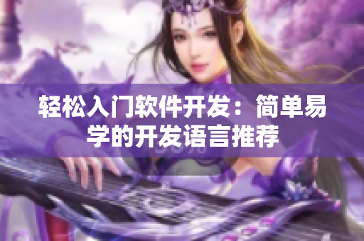 轻松入门软件开发：简单易学的开发语言推荐
