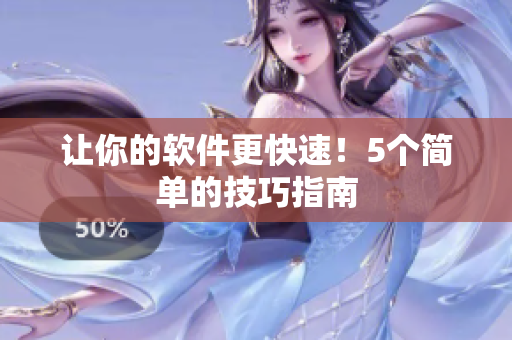 让你的软件更快速！5个简单的技巧指南