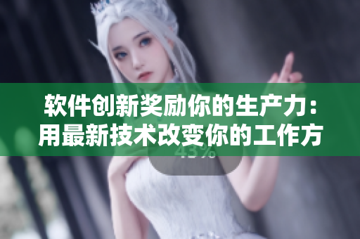软件创新奖励你的生产力：用最新技术改变你的工作方式