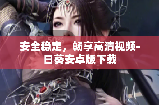 安全稳定，畅享高清视频-日葵安卓版下载