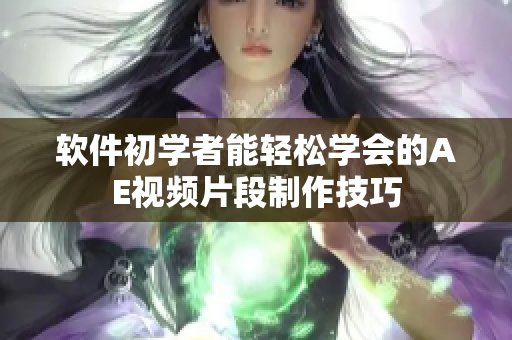 软件初学者能轻松学会的AE视频片段制作技巧