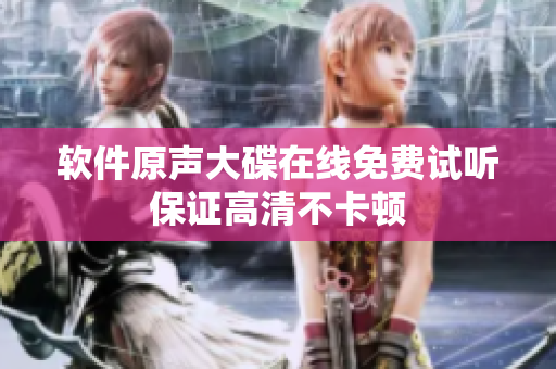 软件原声大碟在线免费试听保证高清不卡顿