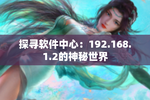 探寻软件中心：192.168.1.2的神秘世界