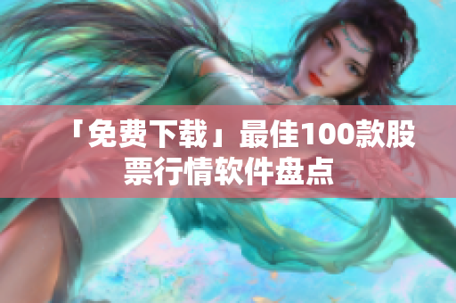 「免费下载」最佳100款股票行情软件盘点