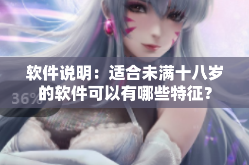 软件说明：适合未满十八岁的软件可以有哪些特征？