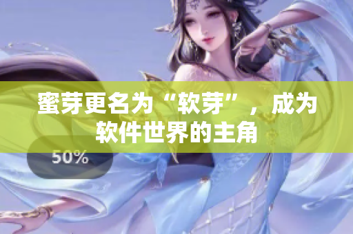 蜜芽更名为“软芽”，成为软件世界的主角