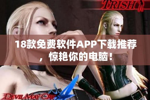 18款免费软件APP下载推荐，惊艳你的电脑！