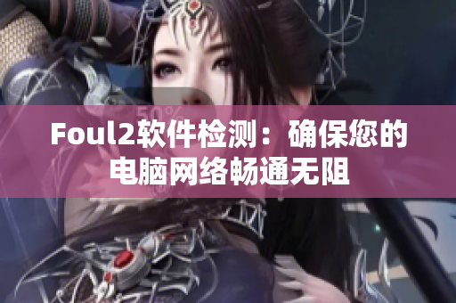 Foul2软件检测：确保您的电脑网络畅通无阻