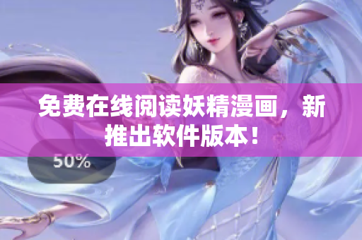 免费在线阅读妖精漫画，新推出软件版本！