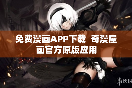免费漫画APP下载  奇漫屋画官方原版应用