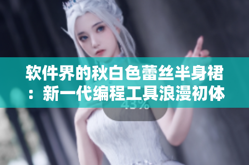 软件界的秋白色蕾丝半身裙：新一代编程工具浪漫初体验